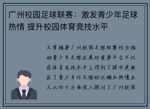 广州校园足球联赛：激发青少年足球热情 提升校园体育竞技水平