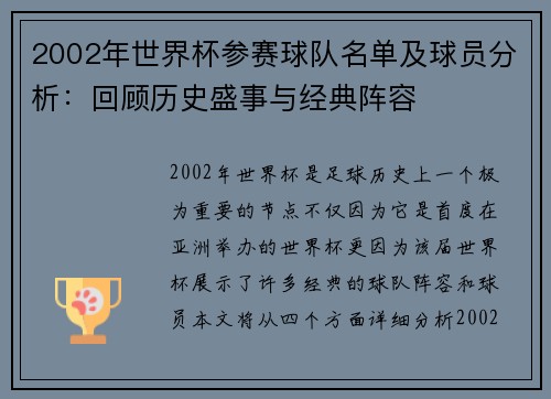 2002年世界杯参赛球队名单及球员分析：回顾历史盛事与经典阵容