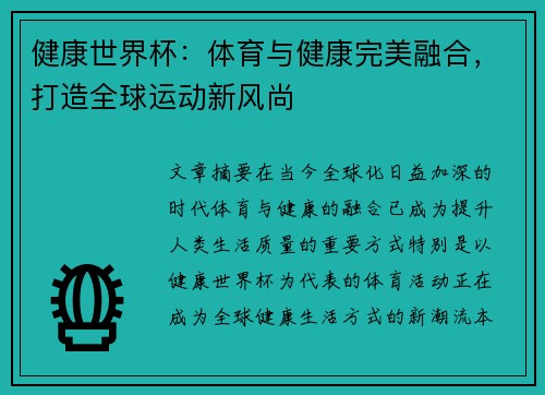 健康世界杯：体育与健康完美融合，打造全球运动新风尚