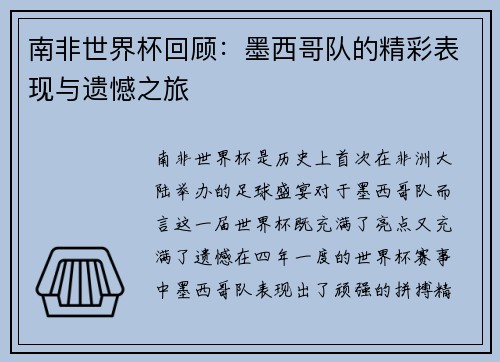 南非世界杯回顾：墨西哥队的精彩表现与遗憾之旅