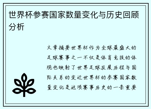 世界杯参赛国家数量变化与历史回顾分析