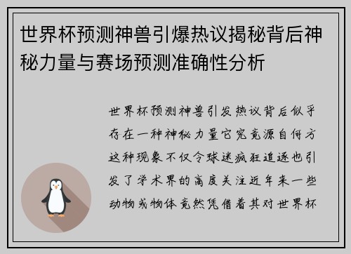 世界杯预测神兽引爆热议揭秘背后神秘力量与赛场预测准确性分析