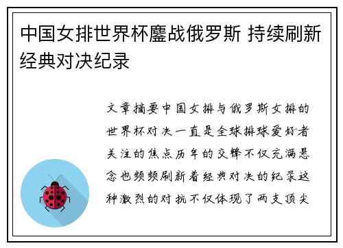 中国女排世界杯鏖战俄罗斯 持续刷新经典对决纪录