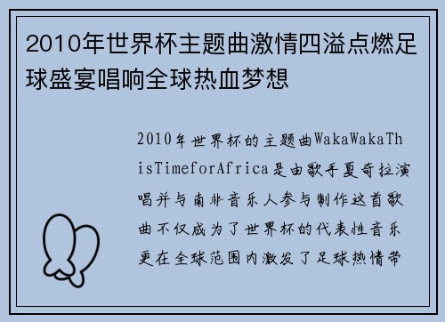 2010年世界杯主题曲激情四溢点燃足球盛宴唱响全球热血梦想