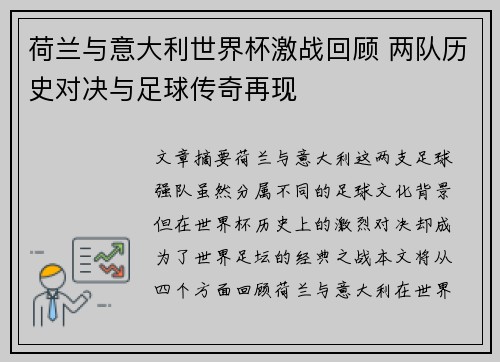 荷兰与意大利世界杯激战回顾 两队历史对决与足球传奇再现