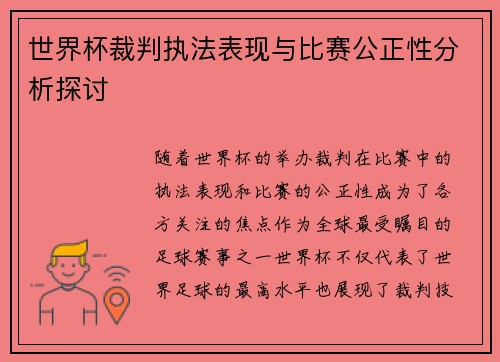 世界杯裁判执法表现与比赛公正性分析探讨