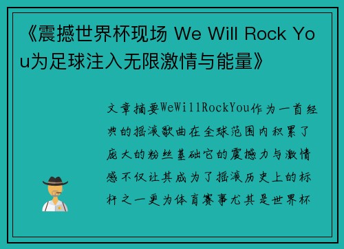 《震撼世界杯现场 We Will Rock You为足球注入无限激情与能量》