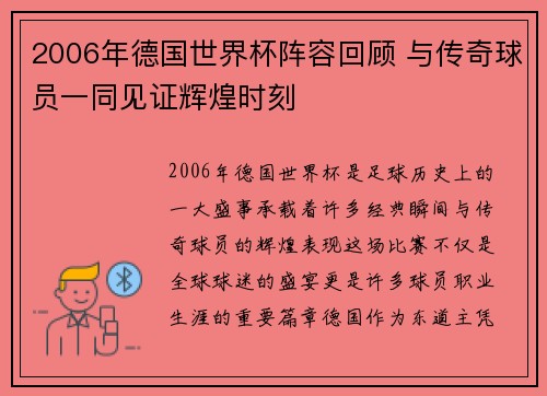 2006年德国世界杯阵容回顾 与传奇球员一同见证辉煌时刻