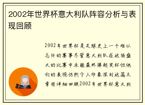 2002年世界杯意大利队阵容分析与表现回顾