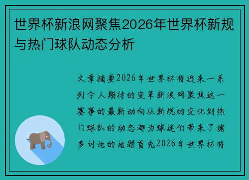 世界杯新浪网聚焦2026年世界杯新规与热门球队动态分析