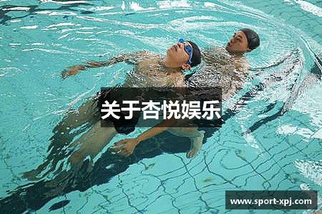 关于杏悦娱乐